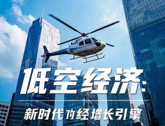 低空经济，如何从“空中楼阁”走向“商业起飞”？