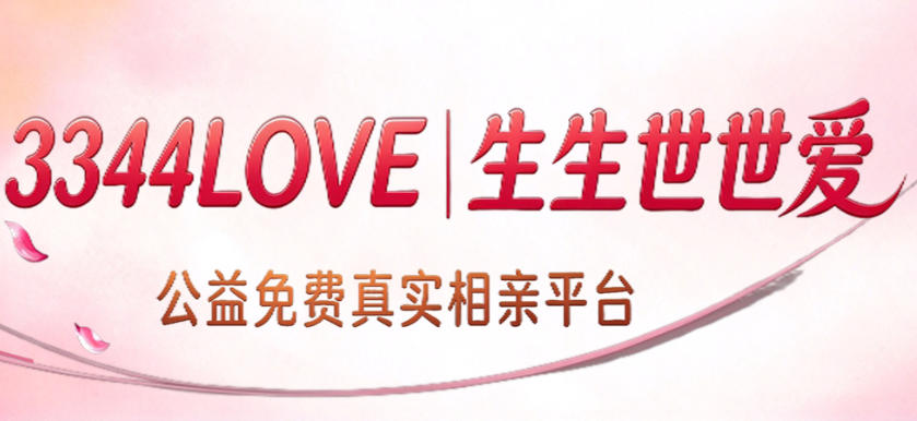 3344LOVE-生生世世爱-公益免费真实相亲平台